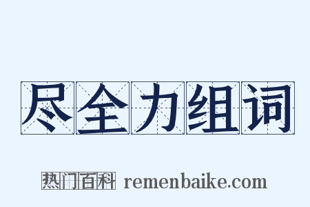 尽全力组词是什么意思的图片